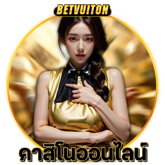 betvuiton เว็บคาสิโนออนไลน์  เว็บตรงไม่ผ่านตังแทนคุ้มค่า เลือกที่นี่ไม่มีผิดหวัง ที่มีให้เลือกเล่น ไม่ว่าจะเป็น บาคาร่า, สล็อตออนไลน์, รูเล็ต, 